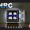 《湊1500$免運神器》FNRC發光冰箱貼 照亮你心
