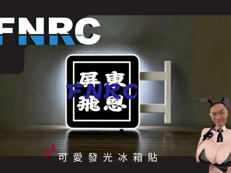 《湊免運神器》FNRC發光冰箱貼 照亮你心